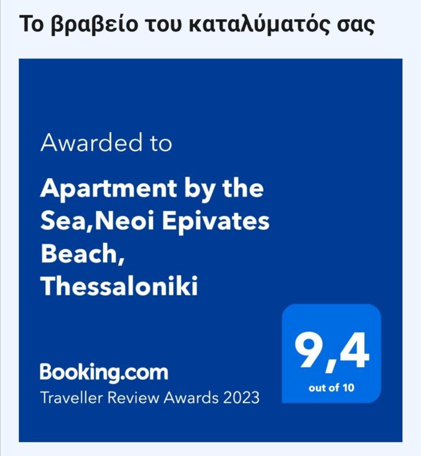 Apartment By The Sea,Neoi Epivates Beach, Thessaloniki นัวอายบิวาไต ภายนอก รูปภาพ